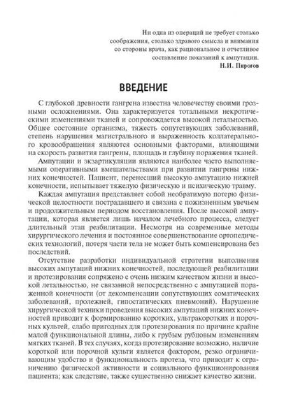 Фотография книги "Митиш, Пасхалова: Высокие ампутации нижних конечностей при гангрене. Учебное пособие"