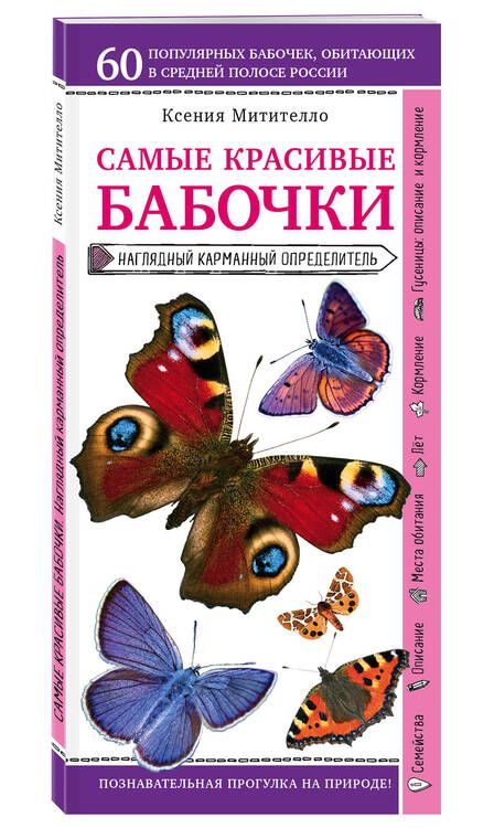 Фотография книги "Митителло: Бабочки. Наглядный карманный определитель "