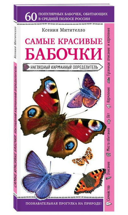 Фотография книги "Митителло: Бабочки. Наглядный карманный определитель "