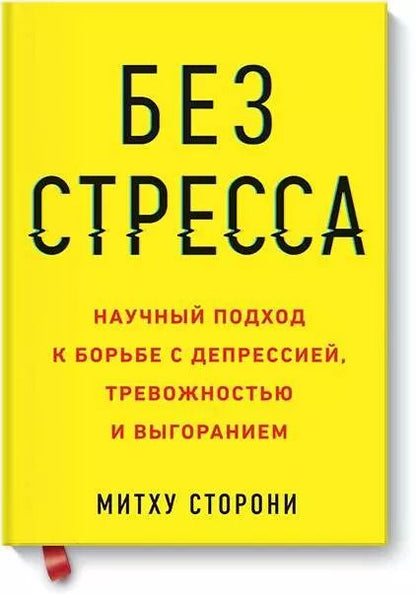 Обложка книги "Митху Сторони: Без стресса. Научный подход к борьбе с депрессией, тревожностью и выгоранием (старая обложка)"
