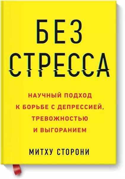 Обложка книги "Митху Сторони: Без стресса. Научный подход к борьбе с депрессией, тревожностью и выгоранием (старая обложка)"