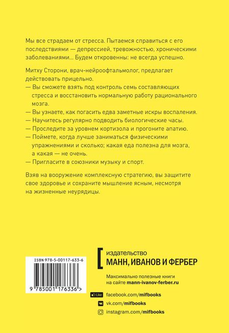 Фотография книги "Митху Сторони: Без стресса. Научный подход к борьбе с депрессией, тревожностью и выгоранием (старая обложка)"
