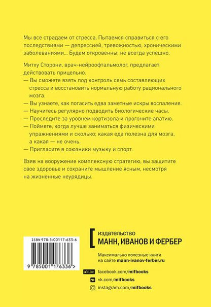 Фотография книги "Митху Сторони: Без стресса. Научный подход к борьбе с депрессией, тревожностью и выгоранием (старая обложка)"