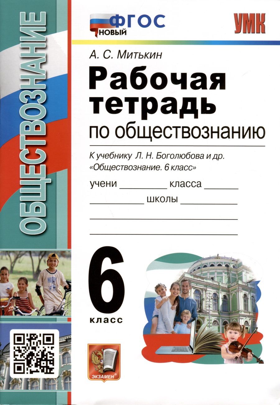 Обложка книги "Митькин: Обществознание. 6 класс. Рабочая тетрадь к учебнику Л. Н. Боголюбова и др. ФГОС"