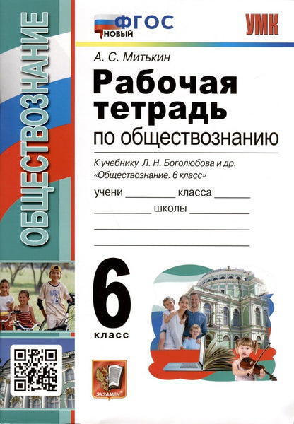 Обложка книги "Митькин: Обществознание. 6 класс. Рабочая тетрадь к учебнику Л. Н. Боголюбова и др. ФГОС"
