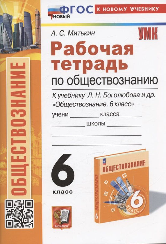 Обложка книги "Митькин: Обществознание. 6 класс. Рабочая тетрадь к учебнику Л. Н. Боголюбова, Е. Л. Рутковской и др. ФГОС"