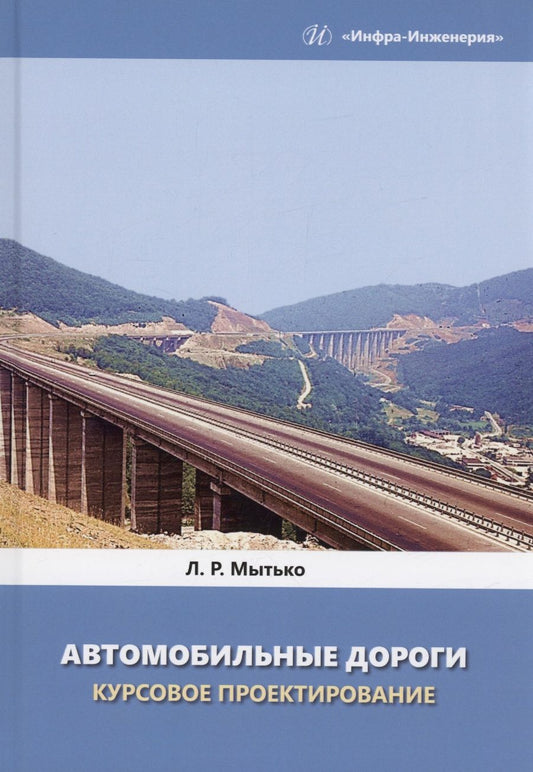 Обложка книги "Мытько: Автомобильные дороги. Курсовое проектирование. Учебное пособие"