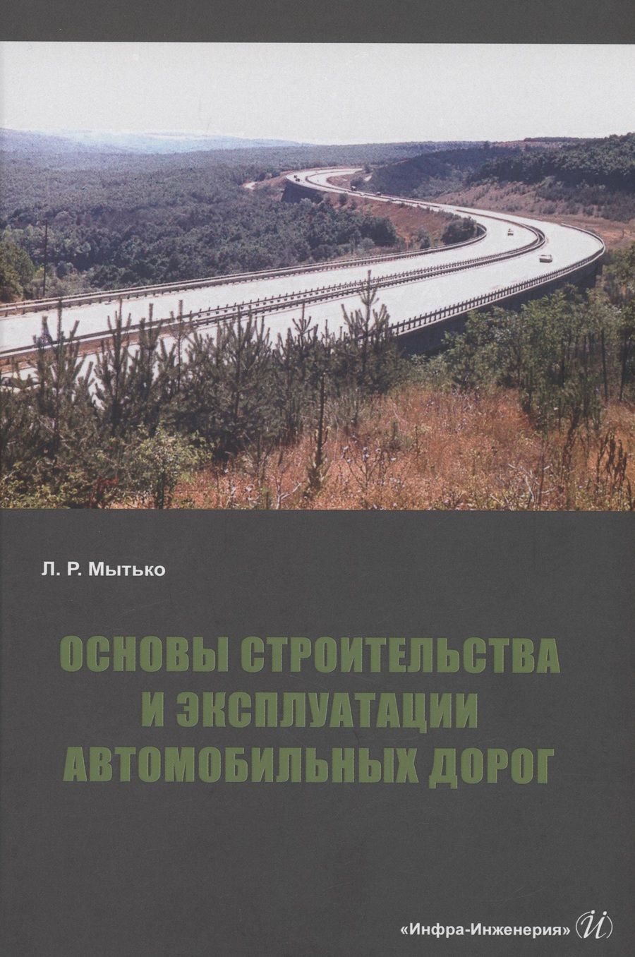 Обложка книги "Мытько: Основы строительства и эксплуатации автомобильных дорог. Учебное пособие"