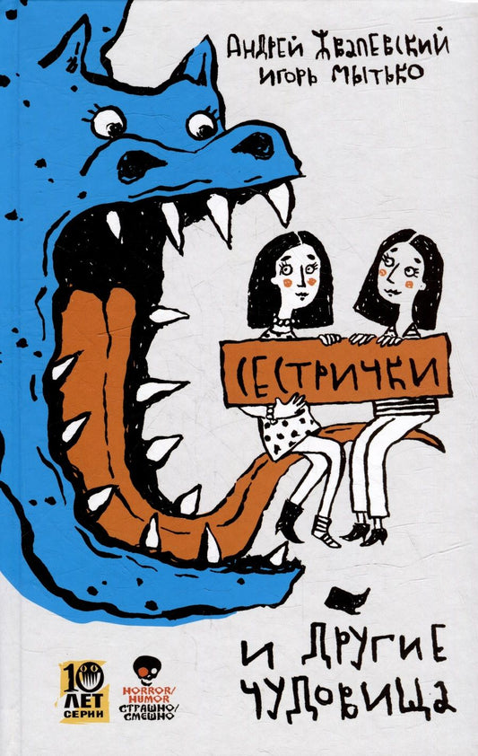 Обложка книги "Мытько, Жвалевский: Сестрички и другие чудовища: рассказы и повесть"