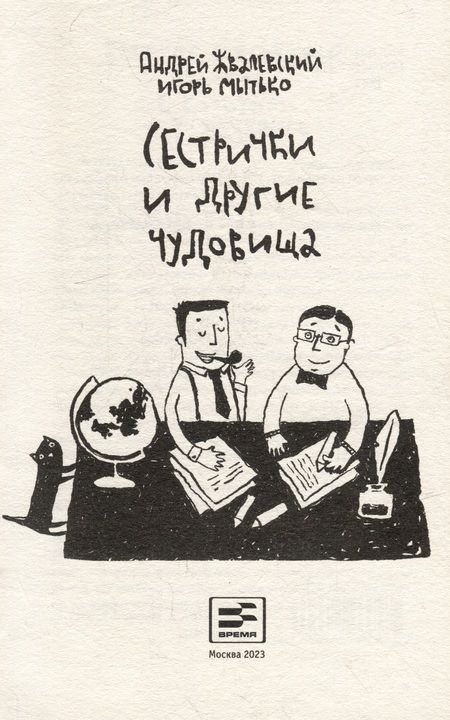 Фотография книги "Мытько, Жвалевский: Сестрички и другие чудовища: рассказы и повесть"