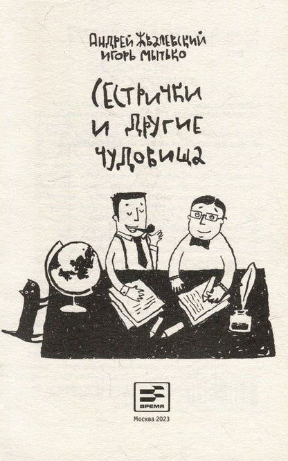 Фотография книги "Мытько, Жвалевский: Сестрички и другие чудовища: рассказы и повесть"