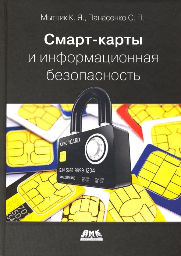 Обложка книги "Мытник, Панасенко: Смарт-карты и информационная безопасность"