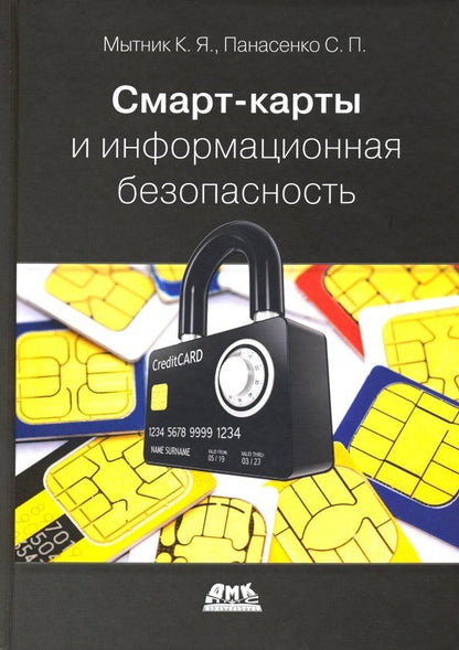 Обложка книги "Мытник, Панасенко: Смарт-карты и информационная безопасность"