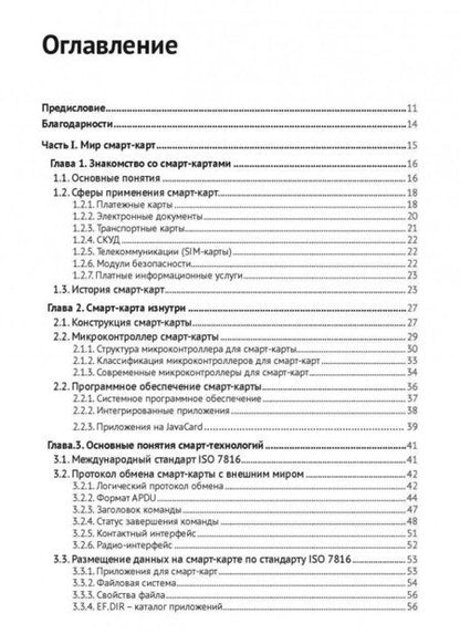 Фотография книги "Мытник, Панасенко: Смарт-карты и информационная безопасность"