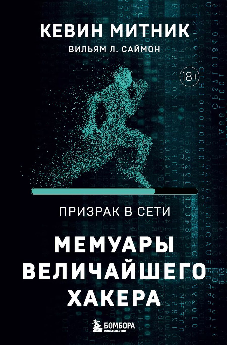 Обложка книги "Митник, Саймон: Призрак в Сети. Мемуары величайшего хакера. 2-е издание"