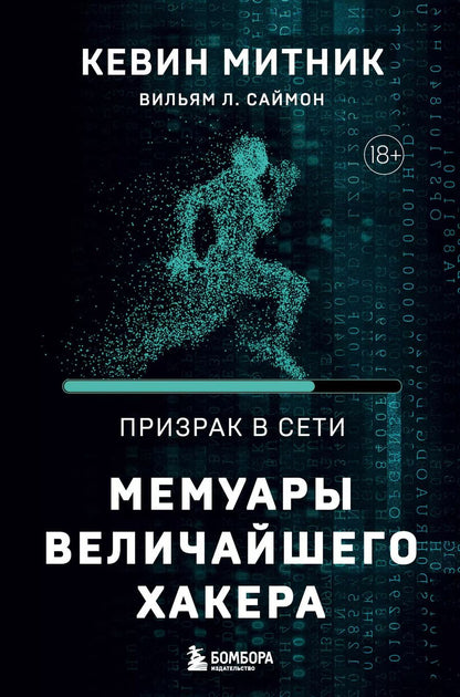 Обложка книги "Митник, Саймон: Призрак в Сети. Мемуары величайшего хакера. 2-е издание"