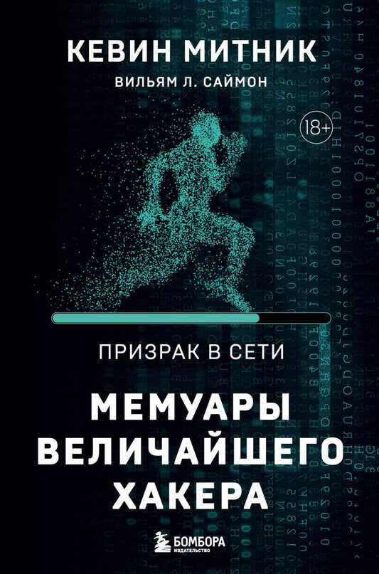 Обложка книги "Митник, Саймон: Призрак в Сети. Мемуары величайшего хакера. 2-е издание"