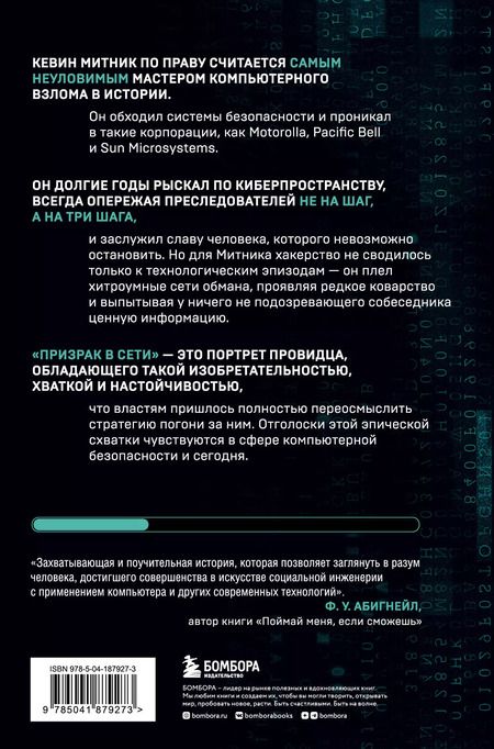 Фотография книги "Митник, Саймон: Призрак в Сети. Мемуары величайшего хакера. 2-е издание"