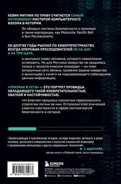 Фотография книги "Митник, Саймон: Призрак в Сети. Мемуары величайшего хакера. 2-е издание"