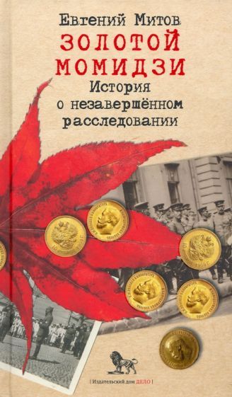 Обложка книги "Митов: Золотой момидзи. История о незавершённом расследовании"