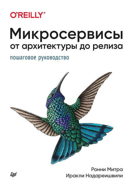 Обложка книги "Митра, Надареишвили: Микросервисы. От архитектуры до релиза"