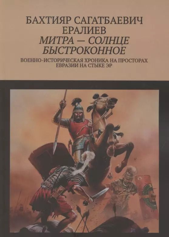 Обложка книги "Митра — солнце быстроконное. Военно-историческая хроника на просторах Евразии на стыке эр"