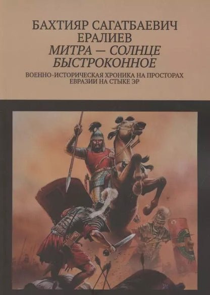 Обложка книги "Митра — солнце быстроконное. Военно-историческая хроника на просторах Евразии на стыке эр"