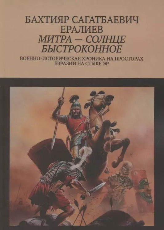 Обложка книги "Митра — солнце быстроконное. Военно-историческая хроника на просторах Евразии на стыке эр"