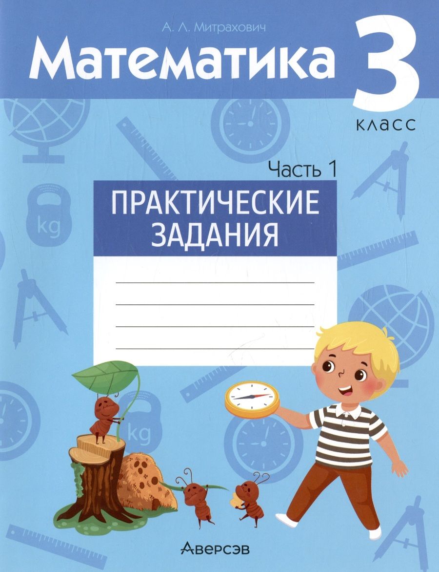 Обложка книги "Митрахович: Математика. 3 класс. Практические задания. В двух частях. Часть 1"