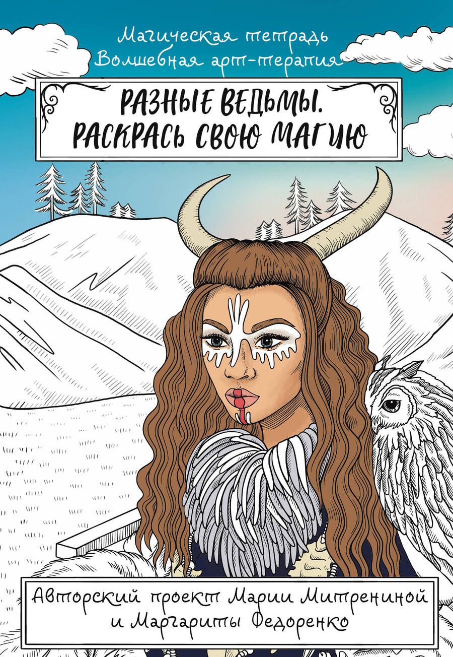 Обложка книги "Митренина: Разные ведьмы. Раскрась свою магию"