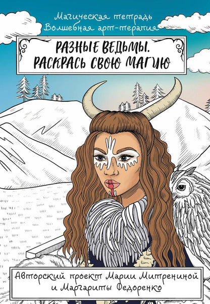 Обложка книги "Митренина: Разные ведьмы. Раскрась свою магию"