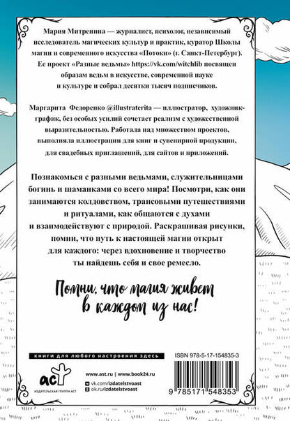 Фотография книги "Митренина: Разные ведьмы. Раскрась свою магию"