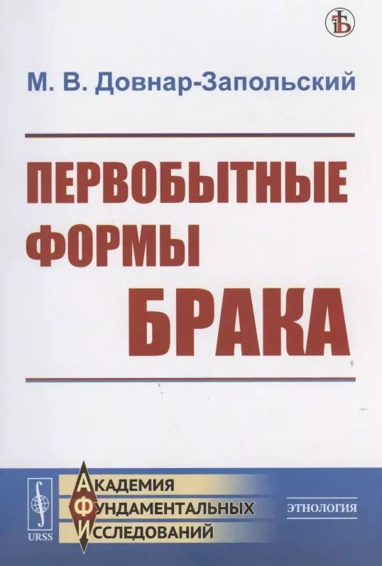 Обложка книги "Митрофан Довнар-Запольский: Первобытные формы брака"