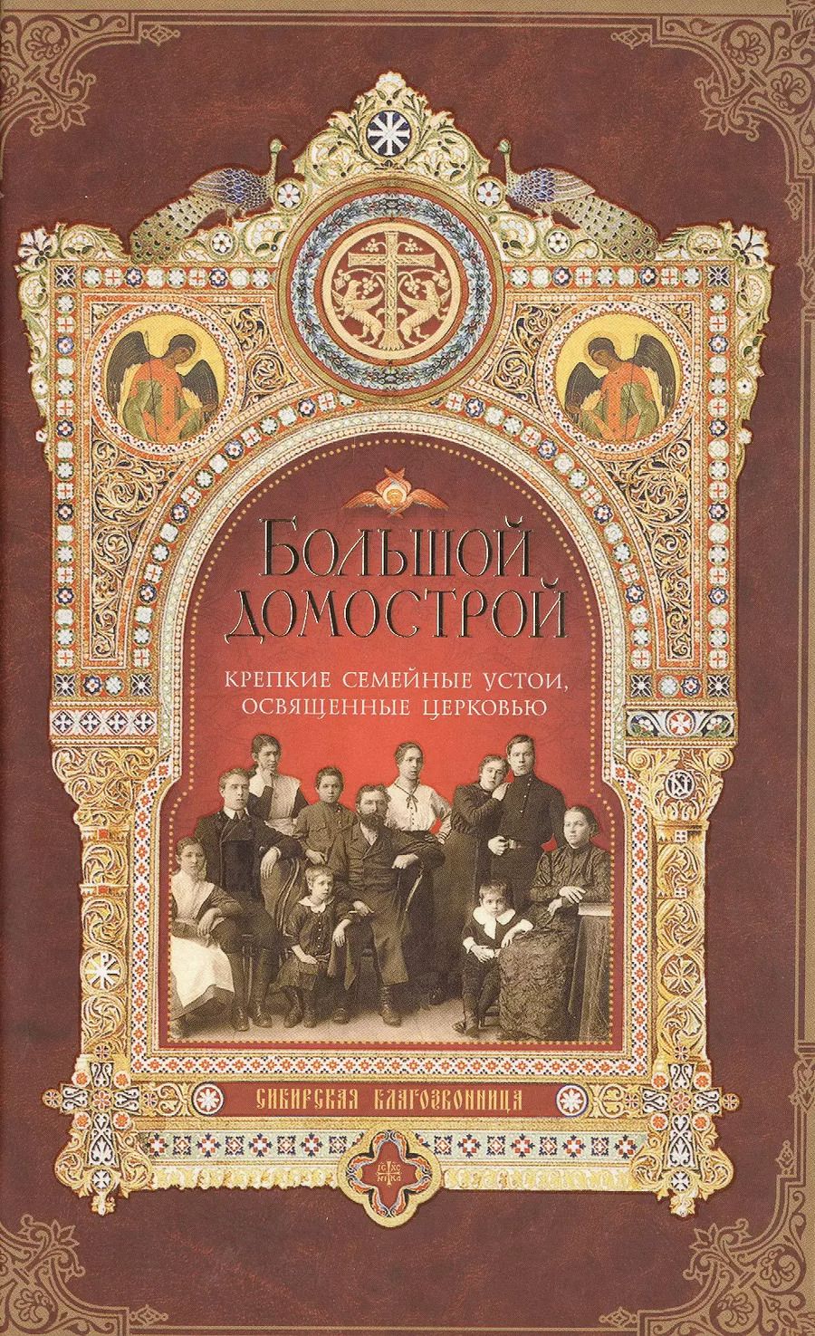 Обложка книги "Митрофан Гудков: Большой Домострой Крепкие семейные устои освященные Церковью (Гудков)"