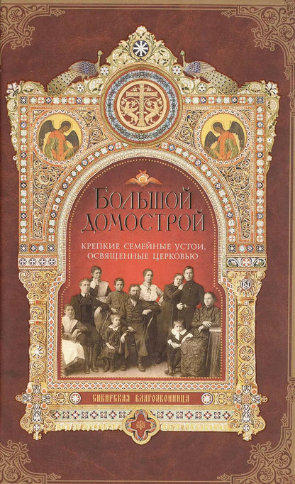 Обложка книги "Митрофан Гудков: Большой Домострой Крепкие семейные устои освященные Церковью (Гудков)"