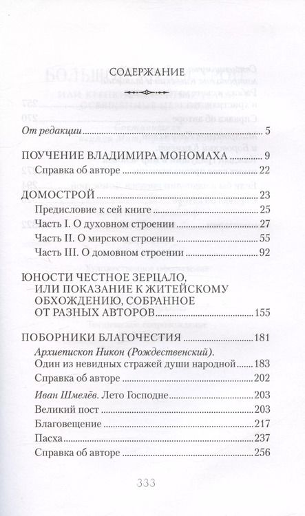 Фотография книги "Митрофан Гудков: Большой Домострой Крепкие семейные устои освященные Церковью (Гудков)"