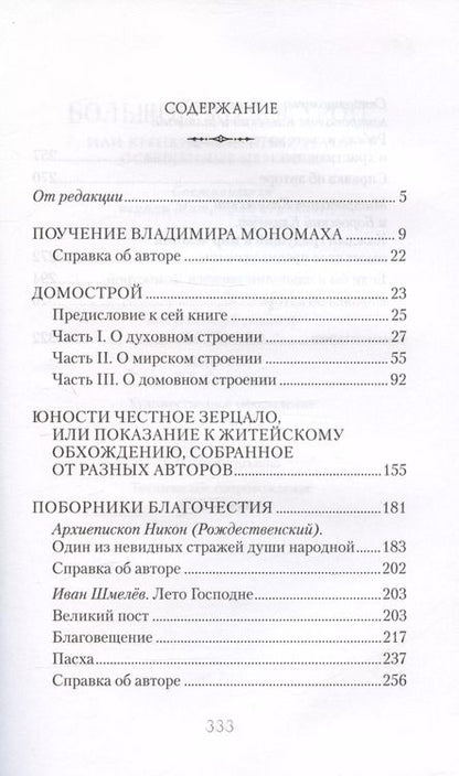 Фотография книги "Митрофан Гудков: Большой Домострой Крепкие семейные устои освященные Церковью (Гудков)"