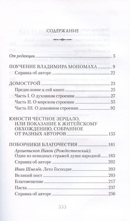 Фотография книги "Митрофан Гудков: Большой Домострой Крепкие семейные устои освященные Церковью (Гудков)"