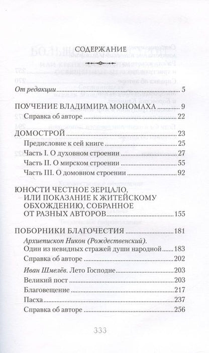 Фотография книги "Митрофан Гудков: Большой Домострой Крепкие семейные устои освященные Церковью (Гудков)"