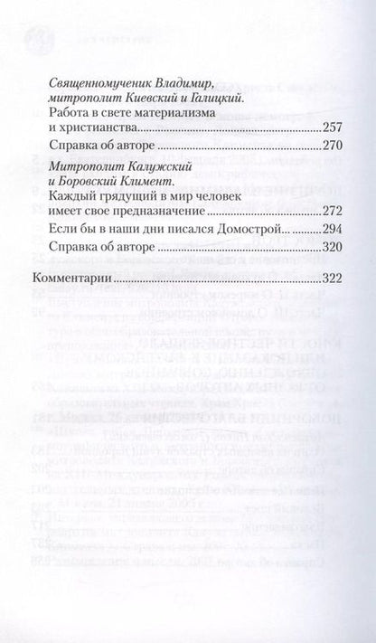 Фотография книги "Митрофан Гудков: Большой Домострой Крепкие семейные устои освященные Церковью (Гудков)"