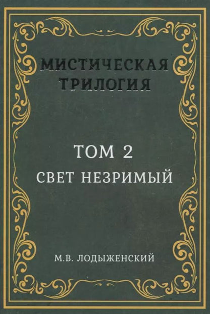 Обложка книги "Митрофан Лодыженский: Мистическая трилогия. Том 2. Свет незримый"