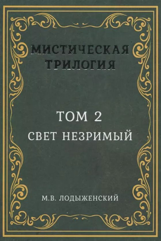 Обложка книги "Митрофан Лодыженский: Мистическая трилогия. Том 2. Свет незримый"
