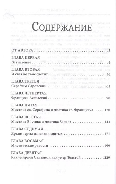 Фотография книги "Митрофан Лодыженский: Мистическая трилогия. Том 2. Свет незримый"