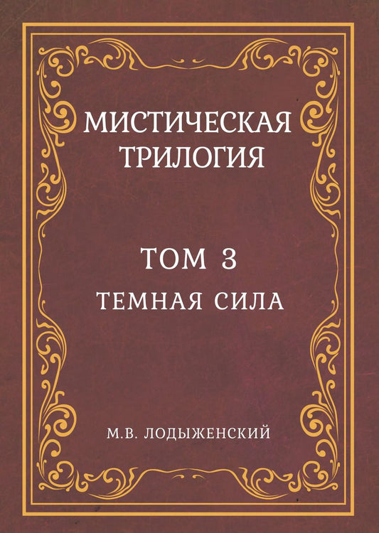 Обложка книги "Митрофан Лодыженский: Мистическая трилогия. Том 3. Темная сила"