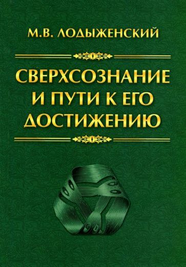 Обложка книги "Митрофан Лодыженский: Сверхсознание и пути к его достижению. Индусская раджа-йога и Христианское подвижничество"