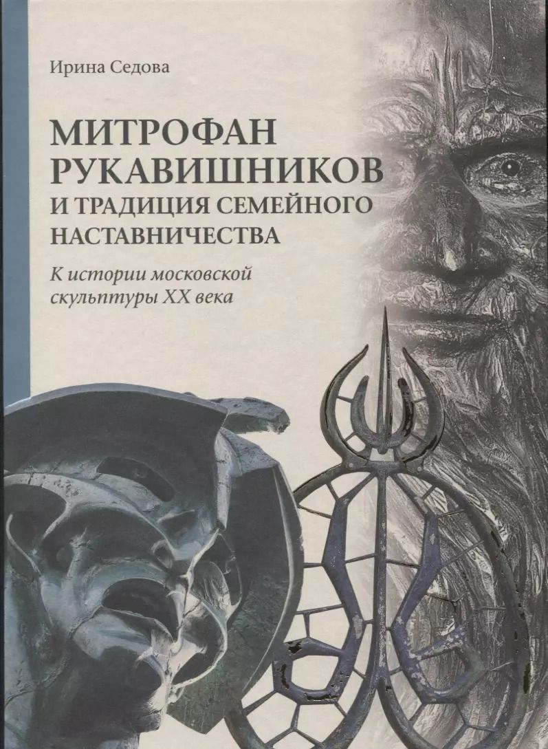 Обложка книги "Митрофан Рукавишников и традиция семейного наставничества. К истории московской скульптуры XX века"