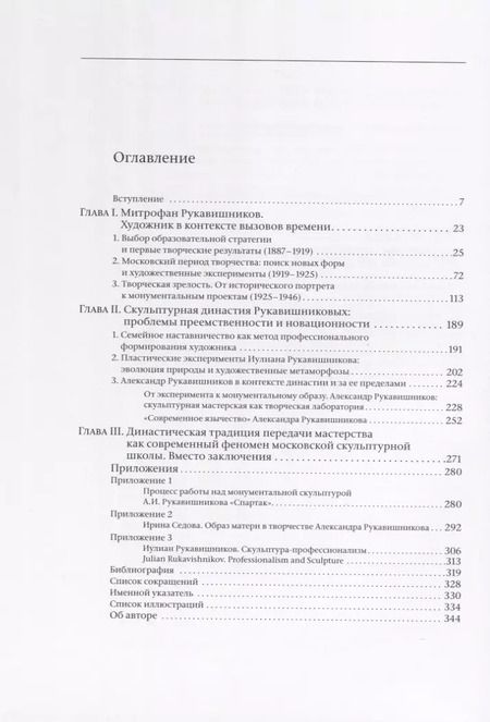Фотография книги "Митрофан Рукавишников и традиция семейного наставничества. К истории московской скульптуры XX века"