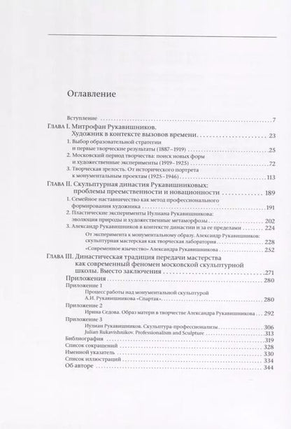 Фотография книги "Митрофан Рукавишников и традиция семейного наставничества. К истории московской скульптуры XX века"