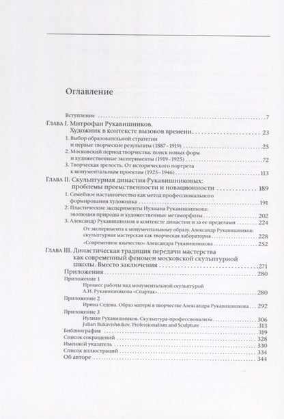 Фотография книги "Митрофан Рукавишников и традиция семейного наставничества. К истории московской скульптуры XX века"