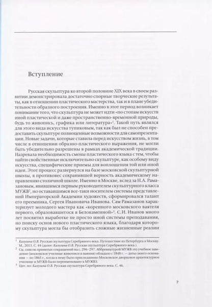Фотография книги "Митрофан Рукавишников и традиция семейного наставничества. К истории московской скульптуры XX века"